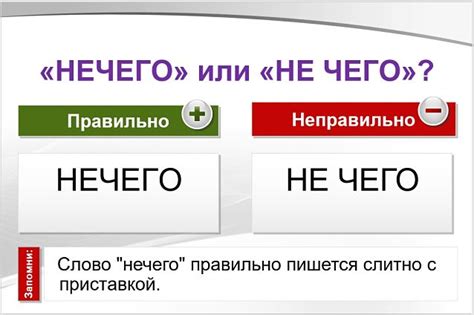 "Нечего" слитно: примеры использования