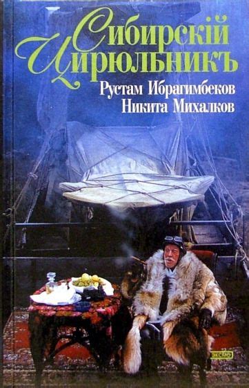 Автор книги "Сибирский цирюльник"