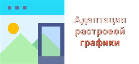 Адаптация графики и управления