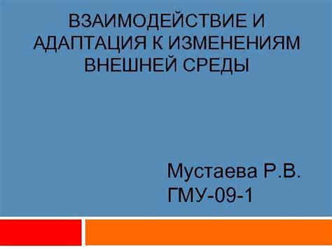 Адаптация к изменениям внешней среды