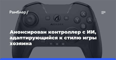 Адаптация к стилю игры каждого участника