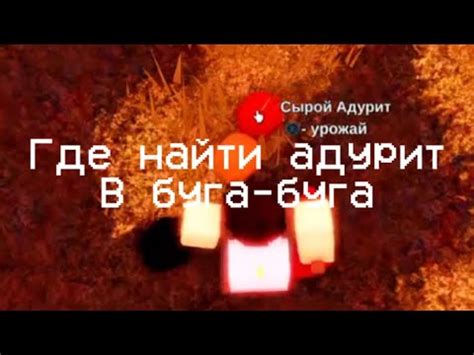 Адурит: секретный ресурс