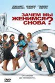 Актеры фильма "Зачем мы женимся 2007 год"