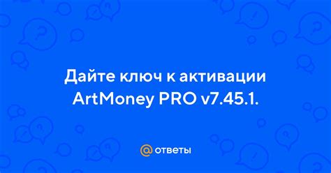 Активация ArtMoney Pro v7.45 ключ: