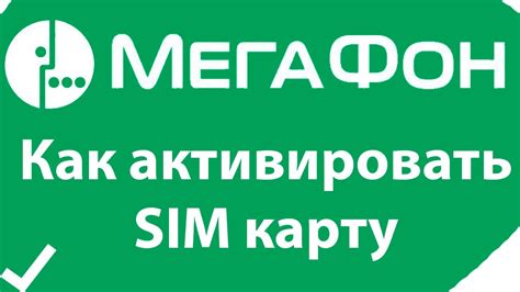 Активация SIM карты Мегафон