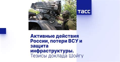 Активные военные действия и потери