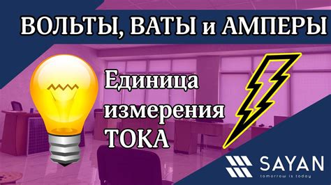 Амперы и вольты: основные понятия