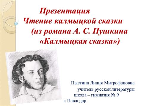 Анализ влияния калмыцкой сказки на сюжет романа "Капитанская дочка"