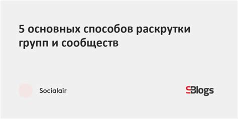 Анализ групп и сообществ