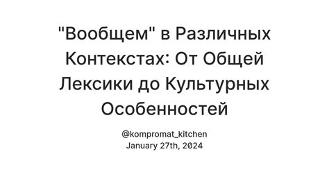 Анализ использования фразы в культурных контекстах