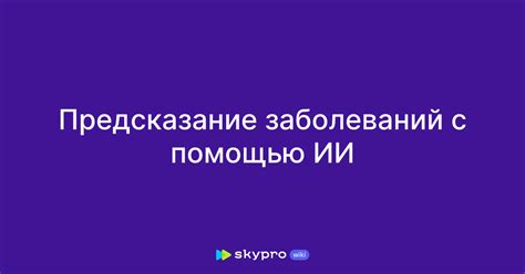 Анализ и предсказание заболеваний