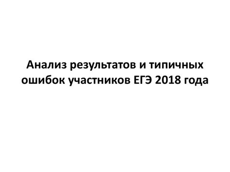 Анализ результатов и ошибок