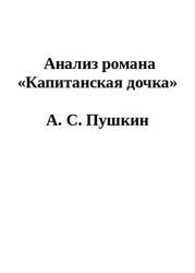 Анализ романа "Капитанская дочка"