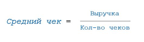 Анализ среднего чека и его влияние на общий доход компании