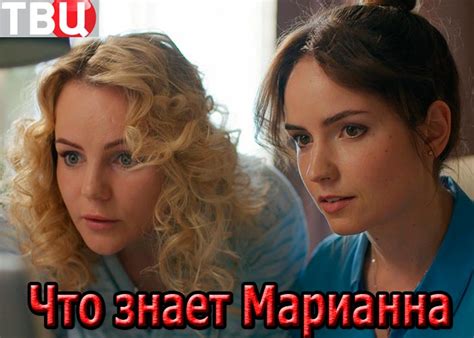 Анализ сюжета сериала "Что знает Марианна"