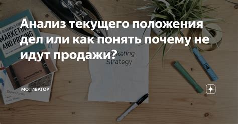 Анализ текущего положения