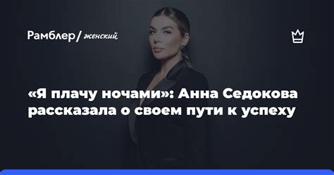 Анна Седокова: путь к успеху