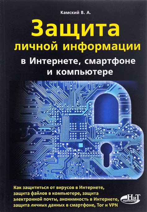 Анонимность и защита личной информации