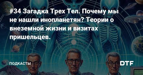 Аргументы сторонников теории пришельцев