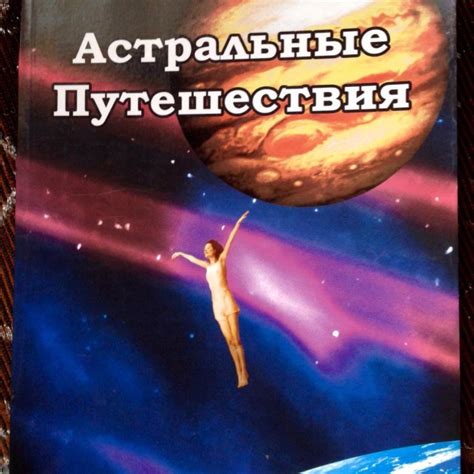 Астральные путешествия в поисках ответов о будущем