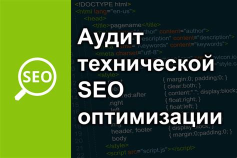 Аудит SEO-оптимизации сайта