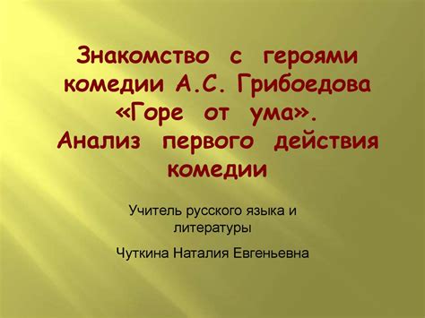 Баланс между главными и второстепенными героями в "Горе от ума"