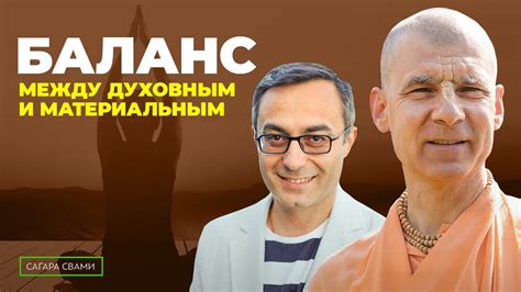 Баланс между материальным и духовным