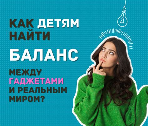 Баланс между экраном и реальным миром