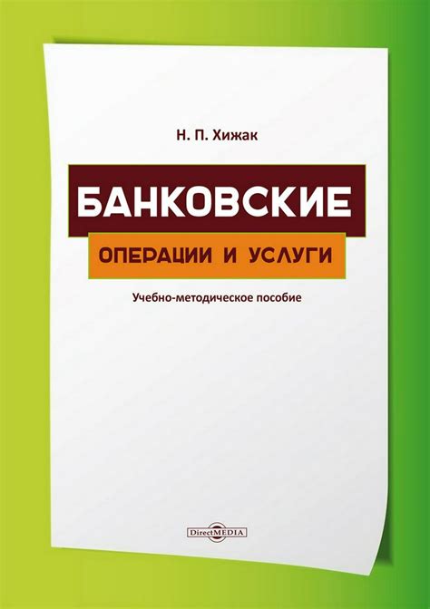 Банковские услуги и операции