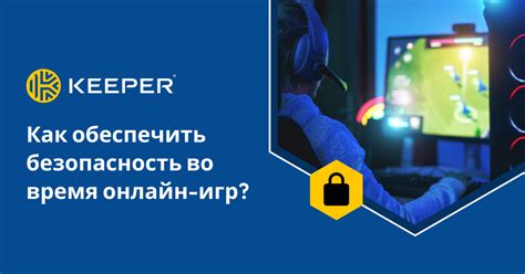 Безопасность во время игр