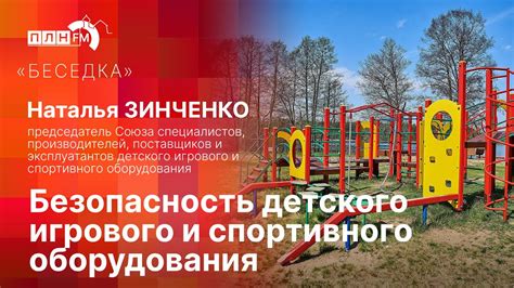 Безопасность игрового пространства