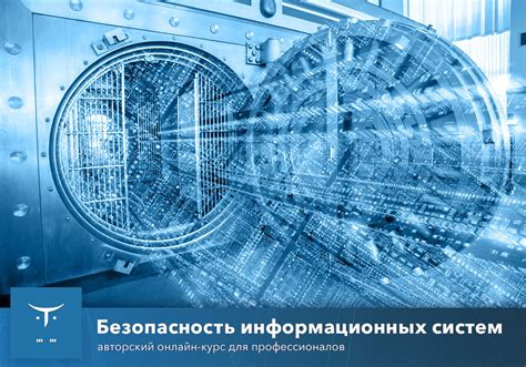 Безопасность информационных систем