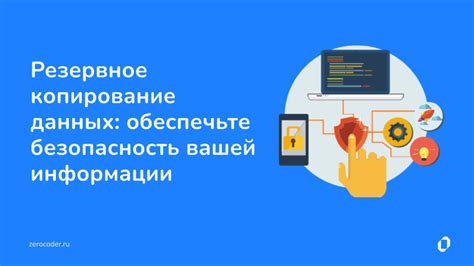 Безопасность и резервное копирование данных