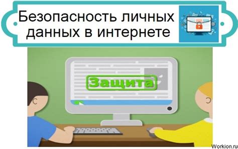 Безопасность личных данных под угрозой