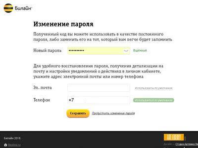 Безопасность пароля номера Билайн