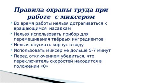 Безопасность работы с миксером