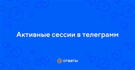 Безопасность – проверьте активные сессии