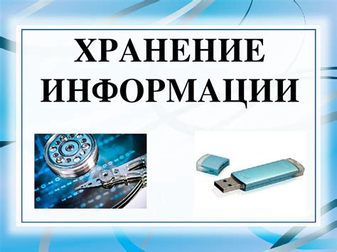 Безопасные способы хранения информации