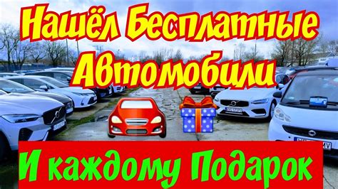 Бесплатные автомобили дарятся?