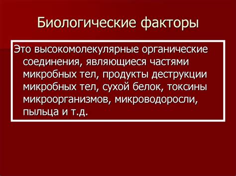 Биологические факторы и процессы