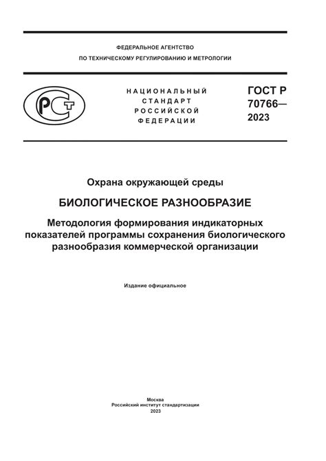 Биологическое разнообразие и охрана природы