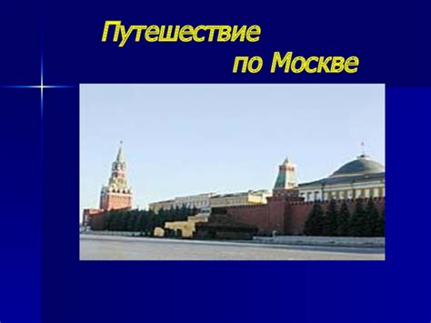 Близость к основным достопримечательностям Москвы