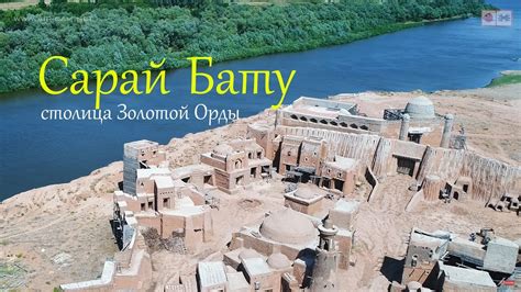 Богатое историческое наследие Сарай - столицы Золотой Орды