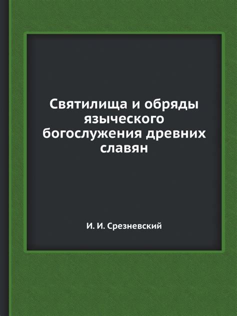 Богослужения и обряды в сокровищнице веры