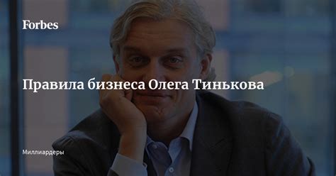 Будущее бизнеса Олега Тинькова за рубежом