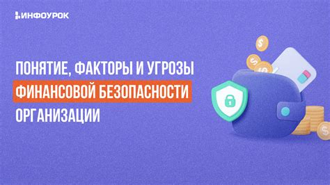 Будьте бдительны, чтобы избежать угрозы финансовой безопасности