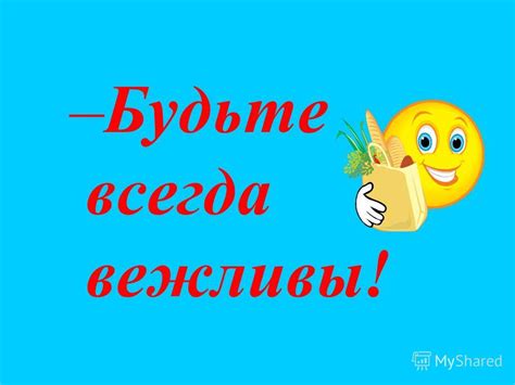 Будьте вежливы и профессиональны