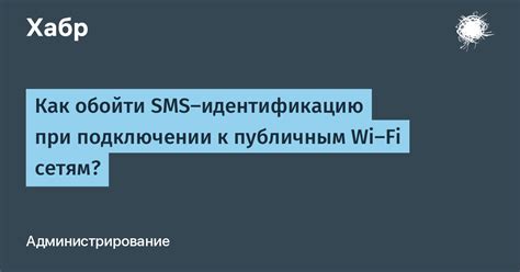 Будьте осторожны при подключении к общественным Wi-Fi сетям