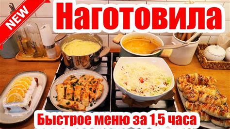 Быстрое приготовление вкусных блюд