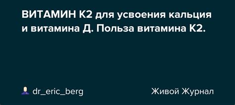 Важность витамина К2 для усвоения кальция